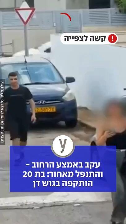 עקב באמצע הרחוב - והתנפל מאחור: בת 20 הותקפה בגוש דן