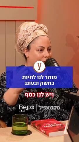מותר לנו לחיות בחשק ובעונג