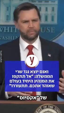 ואנס נגד שרי הקבינט: "אל תתקפו את המנהיג היחיד שאוהד אתכם"