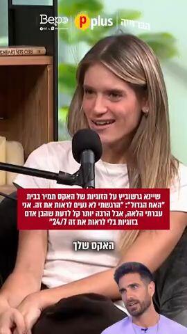 שיינא גרשוביץ על הזוגיות של האקס תמיר בבית האח הגדול