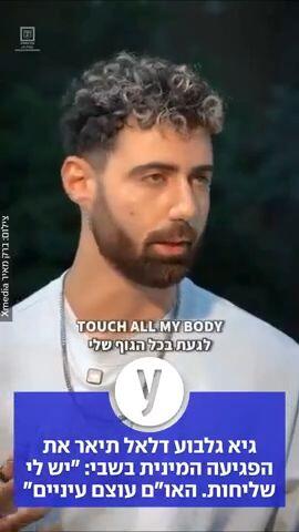 גיא גלבוע דלאל תיאר את הפגיעה המינית בשבי: "יש לי שליחות. האו"ם עוצם עיניים"