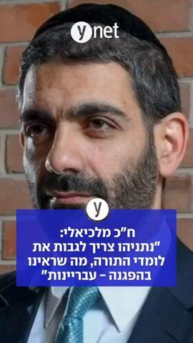 ח"כ מלכיאלי: נתניהו צריך לגבות את לומדי התורה, מה שראינו בהפגנה - עבריינות