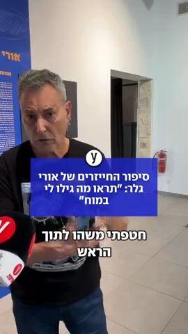 סיפור החייזרים של אורי גלר: "תראו מה גילו לי במוח"