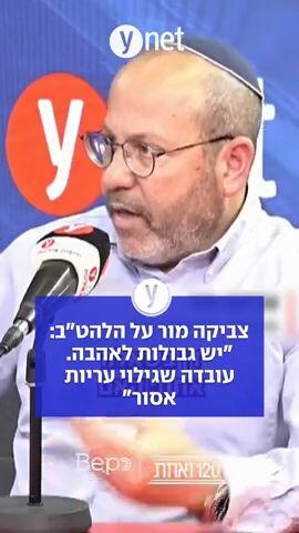 צביקה מור על הלהט"ב: "יש גבולות לאהבה. עובדה שגילוי עריות אסור" 