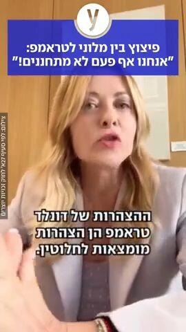 פיצוץ בין מלוני לטראמפ: "אנחנו אף פעם לא מתחננים!"