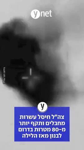 צה"ל חיסל עשרות מחבלים ותקף יותר מ-80 מטרות בדרום לבנון מאז הלילה