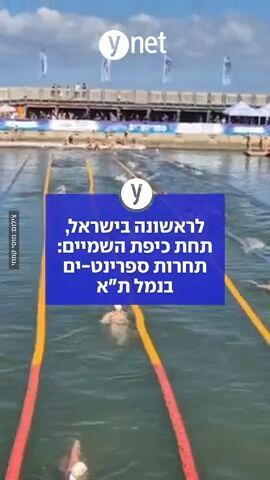 לראשונה בישראל, תחת כיפת השמיים: תחרות ספרינט-ים בנמל ת"א
