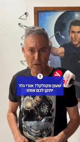 שעון מקולקל? אורי גלר יתקן לכם אותו