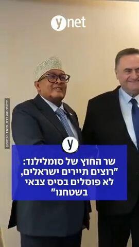 שר החוץ של סומלילנד: "רוצים תיירים ישראלים, לא פוסלים בסיס צבאי בשטחנו" 