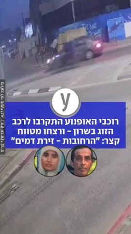 רוכבי האופנוע התקרבו לרכב הזוג בשרון - ורצחו מטווח קצר: "הרחובות - זירת דמים"