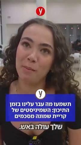 תשמעו מה עבר עלינו בזמן התיכון: השמיניסטים של קריית שמונה מסכמים
