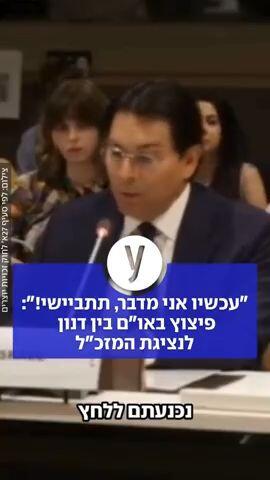 "עכשיו אני מדבר, תתביישי!": פיצוץ באו"ם בין דנון לנציגת המזכ"ל