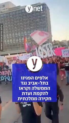 הפגנה נערכה בכיכר הבימה בתל אביב נגד הממשלה ובעד הקמת ועדת חקירה ממלכתית