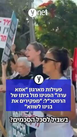 פעילות מארגון "אמא ערה" הפגינו מול ביתו של הרמטכ"ל: "מפקירים את בנינו לשווא"