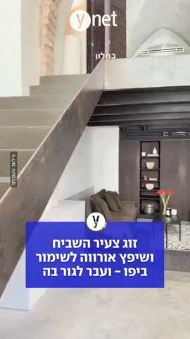 זוג צעיר השביח ושיפץ אורווה לשימור ביפו - ועבר לגור בה