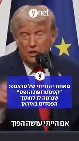 מאחורי הווידוי של טראמפ: "קטסטרופת הנפט" שגרמה לו לחתוך הפסדים באיראן