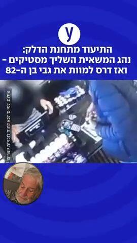 נגד משאית השליך מסטיקים ואז דרס למוות את גבי