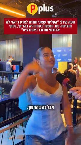 נועה קירל: העילתי שאני חוזרת לארץ כי אני לא מרגישה טוב וחשבו 'בטח היא בהיריון'