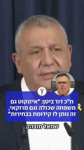 דוד ביטן:איזנקוט גם משפחה שכולה וגם מרוקאי זה נותן לו קידומת בבחירות