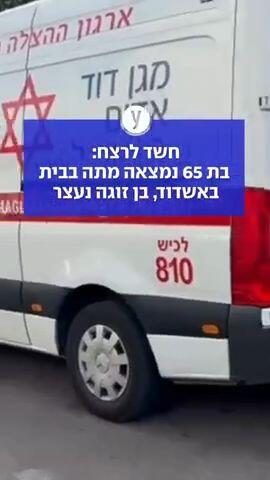 בת 65 נמצאה מתה בבית באשדוד, בן זוגה נעצר 