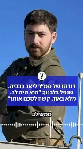 דודתו של סמ"ר ליאב כבביה שנפל בלבנון: הוא היה לב, מלא באור. קשה לסכם אותו 