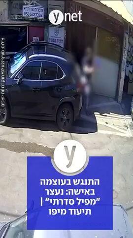 התנגש בעוצמה באישה: נעצר "מפיל סדרתי" | התיעוד מיפו