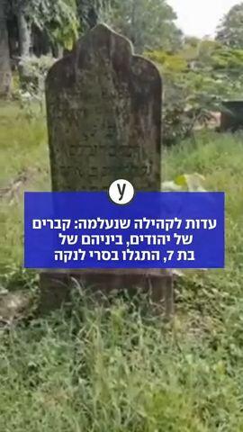 עדות לקהילה שנעלמה: קברים של יהודים, ביניהם של בת 7, התגלו בסרי לנקה