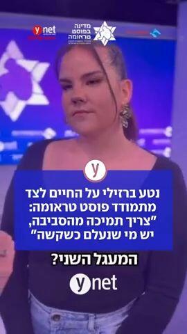 נטע ברזילי על החיים לצד מתמודד פוסט טראומה: "צריך תמיכה מהסביבה, יש מי שנעלם כשקשה"