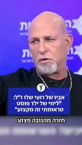 אביו של רועי שלו ז"ל: "ליווי של ילד פוסט טראומתי זה מקצוע"