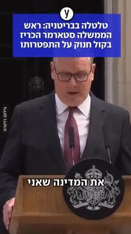 ראש הממשלה הבריטי התפטר