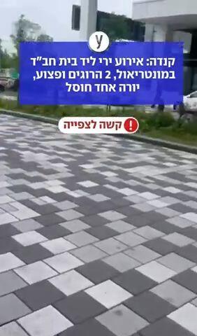 קנדה: אירוע ירי ליד בית חב"ד במונטריאול, 2 הרוגים ופצוע, יורה אחד חוסל