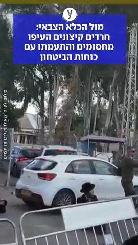 חרדים קיצוניים העיפו מחסומים והתעמתו עם כוחות הביטחון