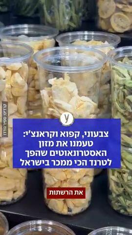 טעמנו את מזון האסטרונאוטים שהפך לטרנד בישראל