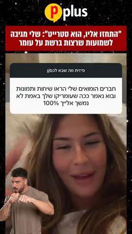 "התחזו אליו, הוא סטרייט": שלי מגיבה לשמועות שרצות ברשת על עומר