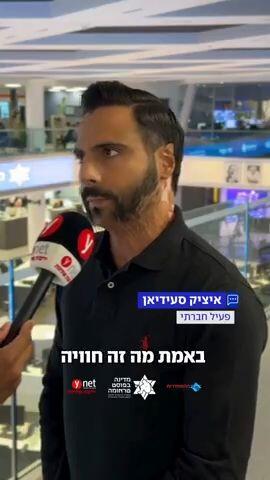 “הקושי הזה תמיד יהיה שם”: איציק סעידיאן שיתף בוועידה הלאומית לחיזוק החוסן בחברה הישראלית על ההתמודדות היומיומית שלו 