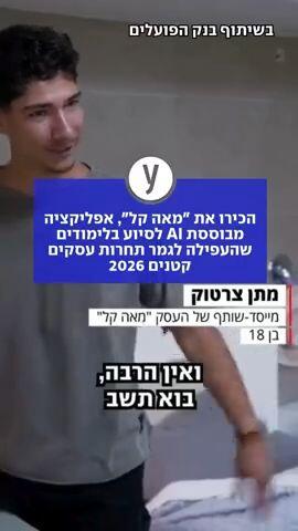 הכירו את "מאה קל"