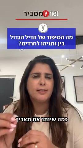מה הסיפור של הדיל הגדול בין נתניהו לחרדים?