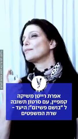 אפרת רייטן משיקה קמפיין, עם סרטון תשובה ל"בושם פשיזם": היעד - שרת המשפטים
