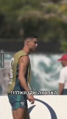ההזזדמנות האחרונה של רונאלדו?