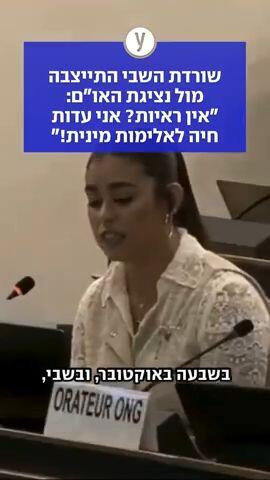 שורדת השבי אילנה גריצ'בסקי התייצבה מול נציגת האו"ם: ״אין ראיות? אני עדות חיה לאלימות מינית!״