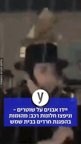 יידו אבנים על שוטרים - וניפצו חלונות רכב: מהומות בהפגנת חרדים בבית שמש