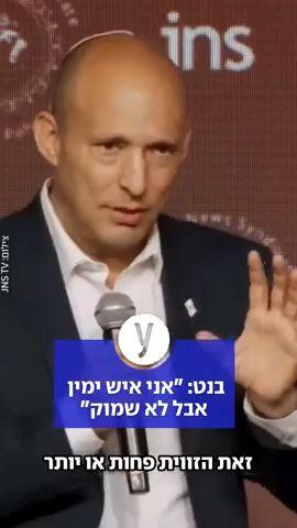 בנט: "אני איש ימין אבל לא שמוק"
