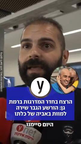 הרצח בחדר המדרגות ברמת גן: הורשע הגבר שירה למוות באביה של כלתו