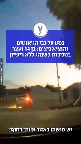 נסע על גבי הג'אנטים והוציא גיצים: בן 14 נעצר בנתיבות כשנהג ללא רישיון