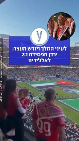 לעיני המלך ויורש העצר: ירדן הפסידה 2:1 לאלג'יריה