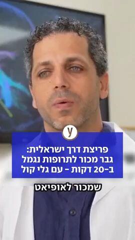 פריצת דרך ישראלית: גבר מכור לתרופות נגמל ב-20 דקות - עם גלי קול