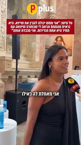 טל טיטו: "אני ממש יכולה להבין את שיינא"