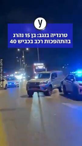 טרגדיה בנגב: בן 15 נהרג בהתהפכות רכב בכביש 40