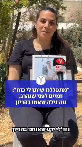 "מתפללת שיתן לי כוח": יומיים לפני שנהרג, נוה גילה שאמו בהריון