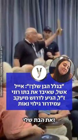 "בגלל הבן שלך!": אייל אשל, שאיבד את בתו רוני ז"ל, הגיע לדרוש מיעקב עמידרור גילוי נאות